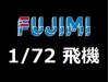 FUJIMI 1/72 飛機模型 (23)